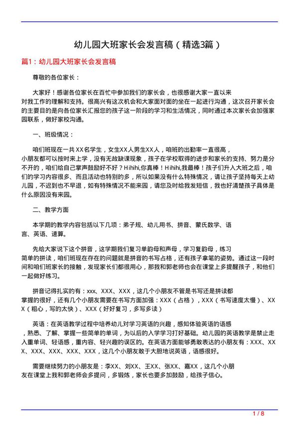 幼儿园大班家长会发言稿(必备3篇)