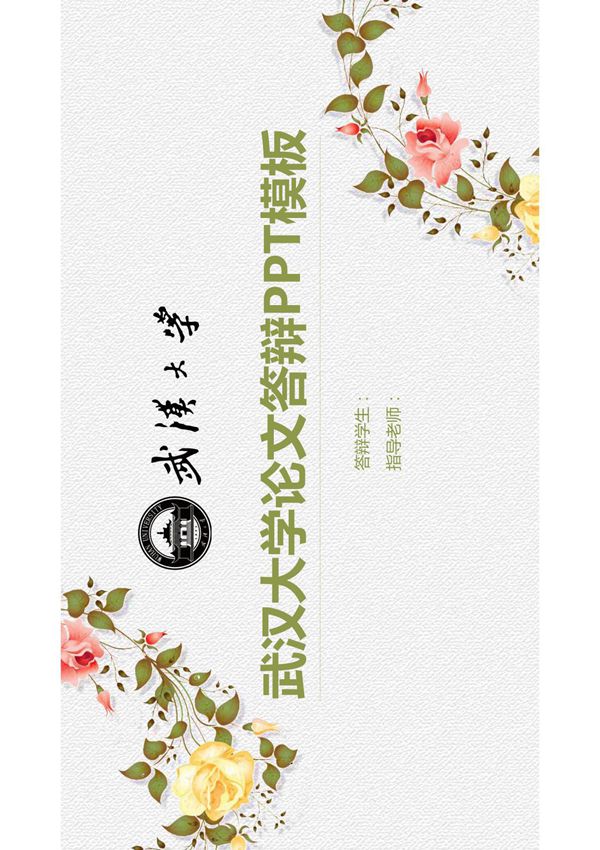 武汉大学毕业答辩PPT新模板