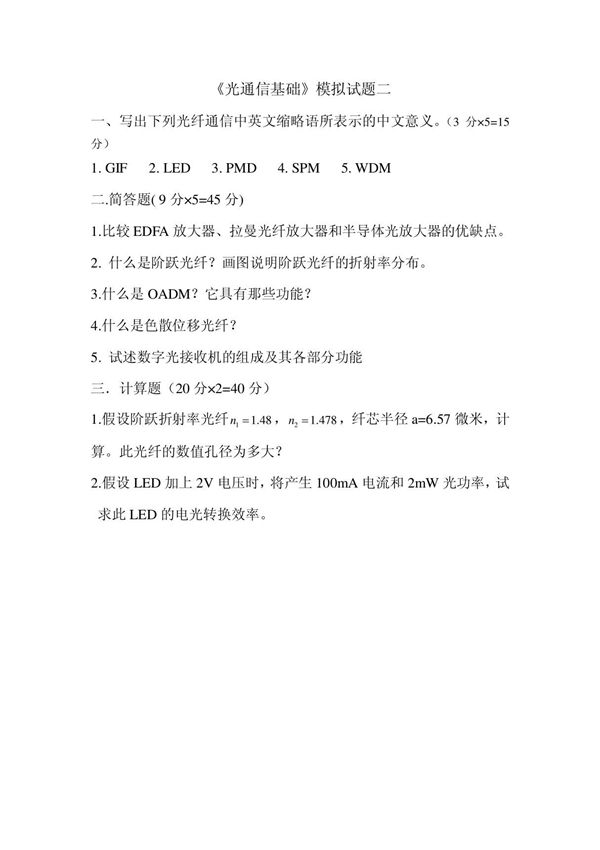 《光通信基础》模拟试题二