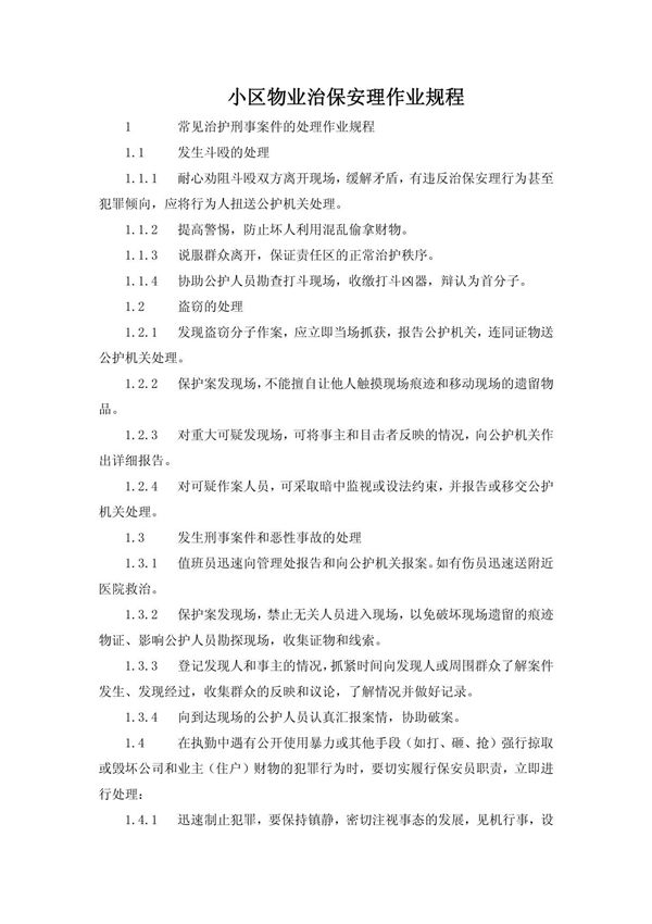 小区物业治保安理作业规程