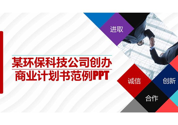 某环保科技公司创办商业计划书范例PPT