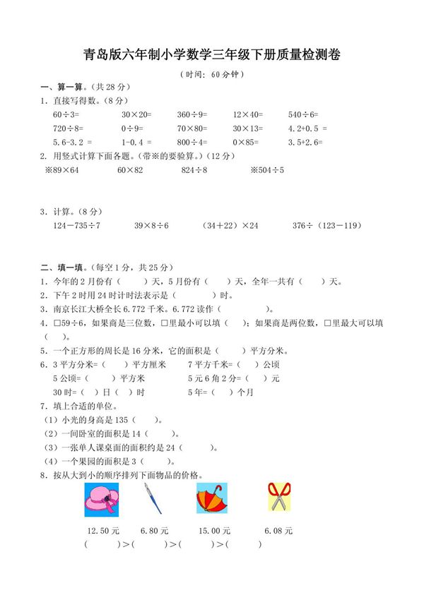 (小学 三年级数学)青岛版数学三下期末试卷 共(5页)