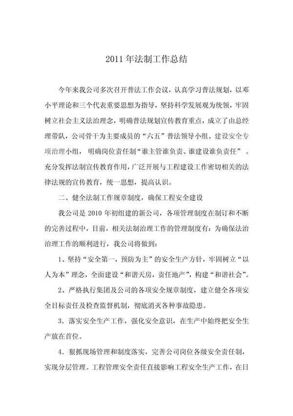 2011年 房地产建设公司 法制工作总结