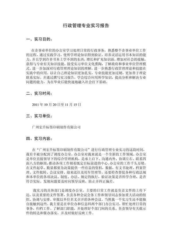 行政管理专业实习报告