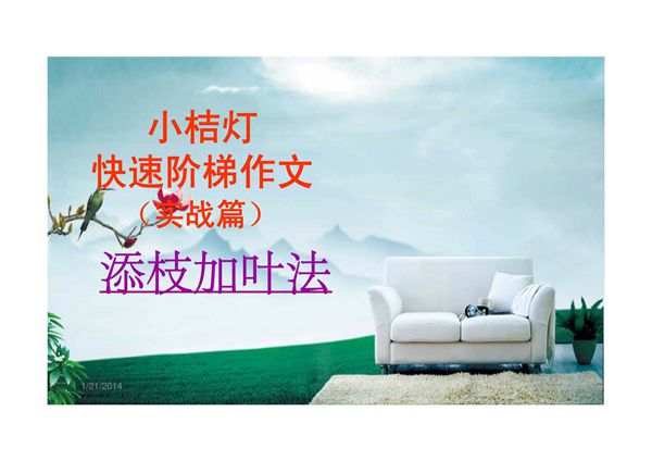 小桔灯作文阶梯四(全套课件)(实战篇)