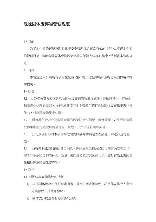 危险固体废弃物管理规定