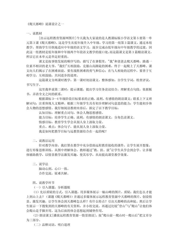 人教版三年级上册《爬天都峰》说课稿