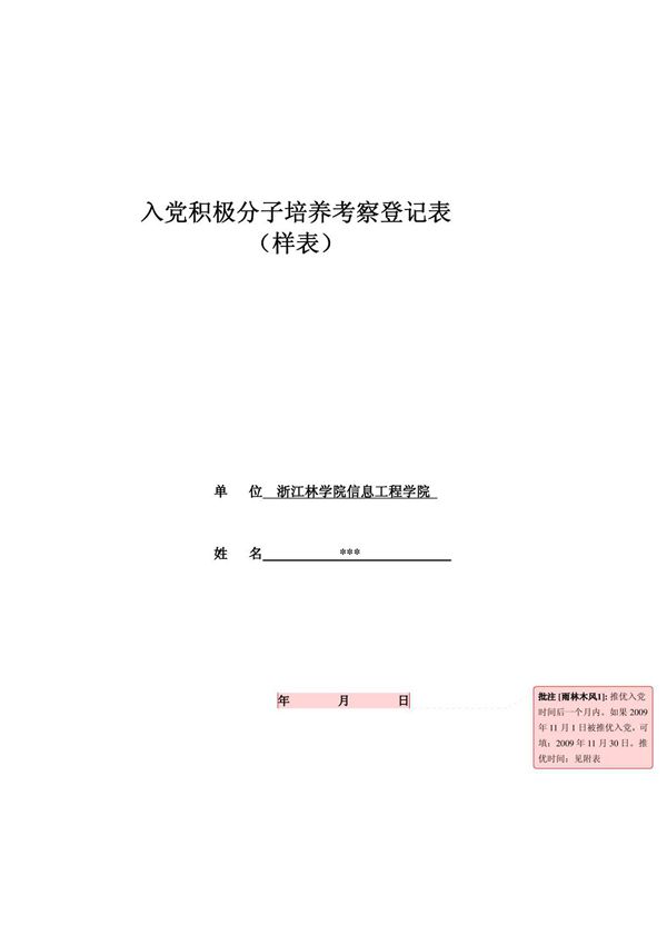 入党积极分子培养考察登记表(样表)