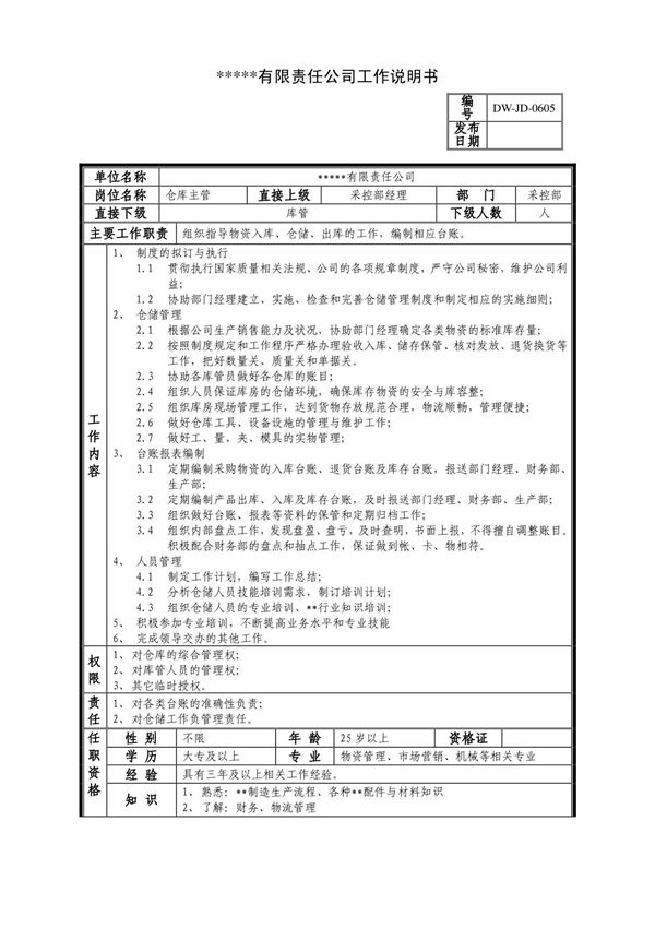 某中型制造业仓库主管岗位说明书及KPI指标