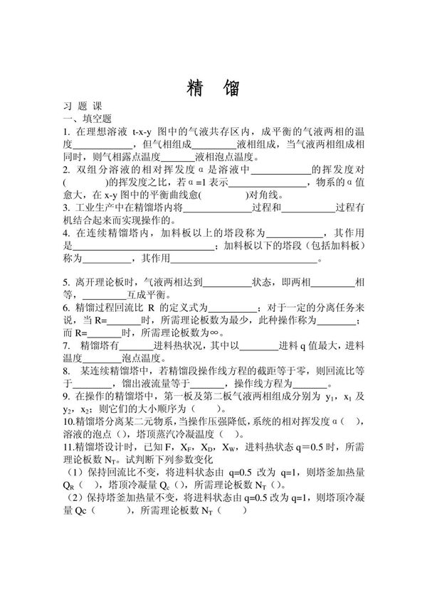 精馏习题