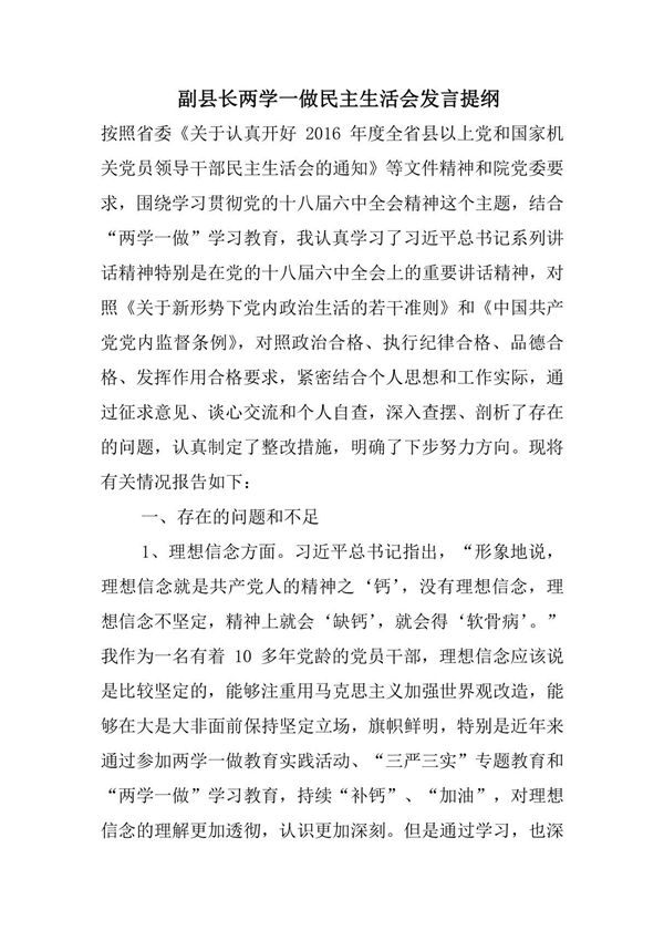 副县长两学一做民主生活会发言提纲
