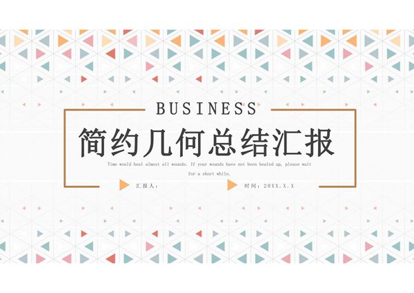 简约几何总结汇报通用ppt模板