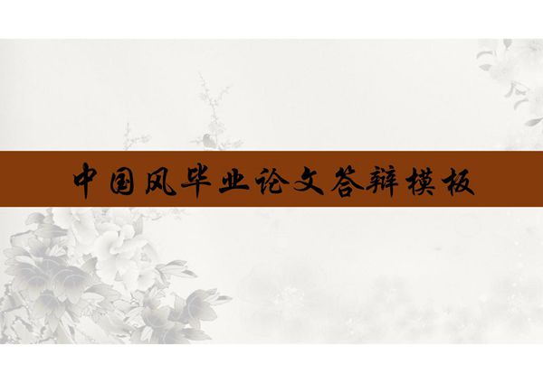 中国风毕业论文答辩模板