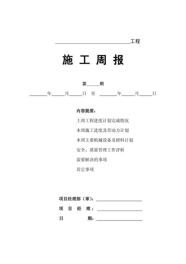 施工单位周报