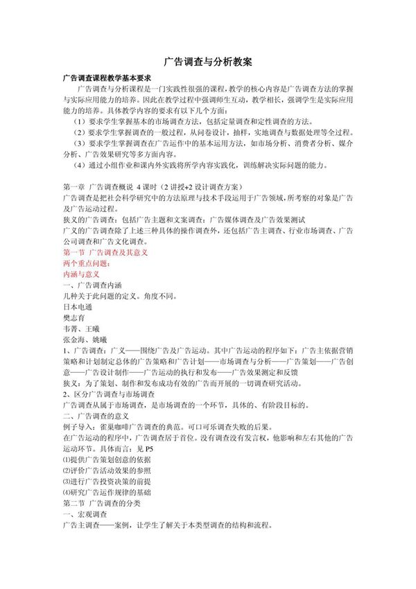 广告调查与分析教案
