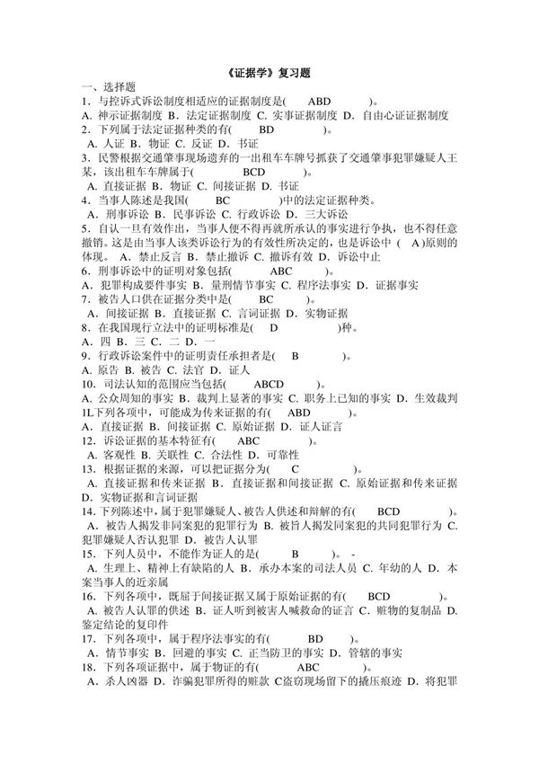 (精品)证据学复习题1