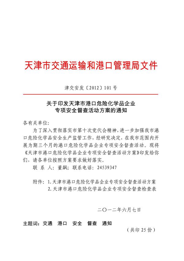 关于印发天津市港口危险化学品企业专项安全督查活动方案的通知