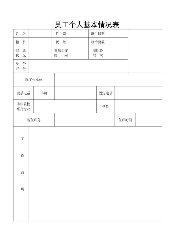 员工个人基本信息表