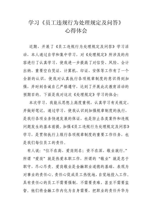 学习《中国农业银行违反员工行为规章制度处理办法》心得体会 (2)