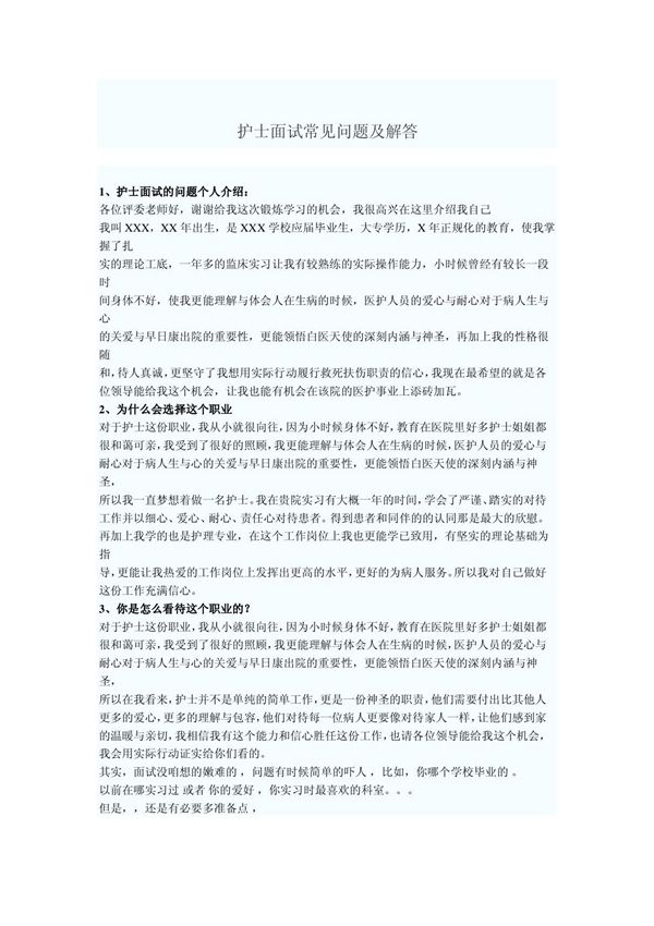 护士面试题目及参考答案