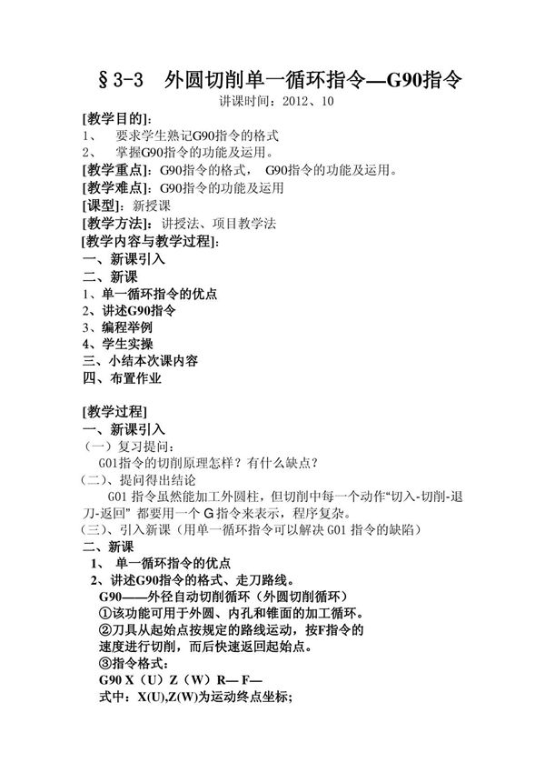 外圆切削G90指令教案