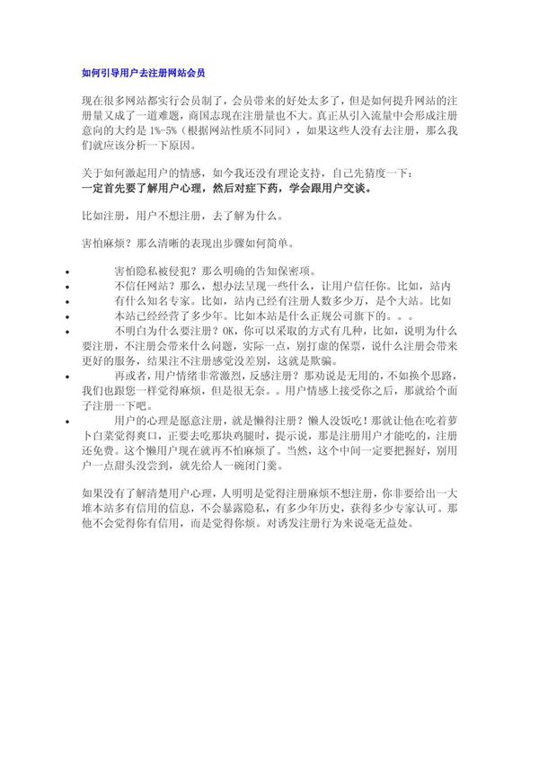(精品)如何引导用户去注册网站会员