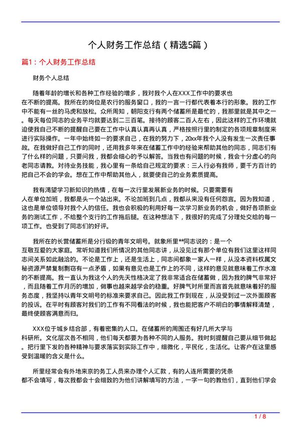 个人财务工作总结(必备5篇)