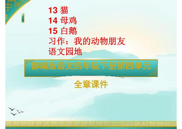 部编版语文四年级下册第四单元全章课件 猫 母鸡 白鹅 我的动物朋友 语文园地四