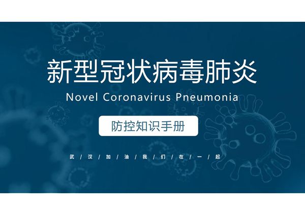 众志成城抗击疫情防控知识手册