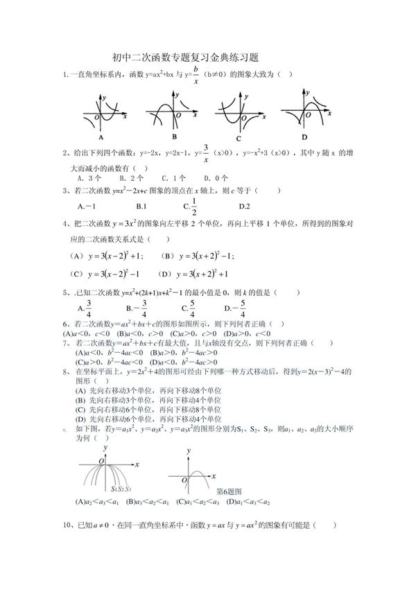 初中二次函数专题复习金典练习题