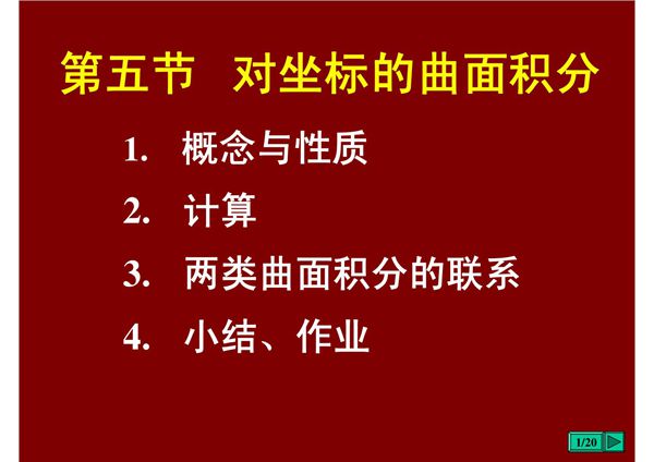 第五节 对坐标的曲面积分