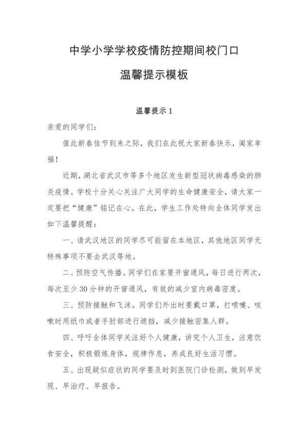 中学小学学校疫情防控期间校门口温馨提示模板三篇