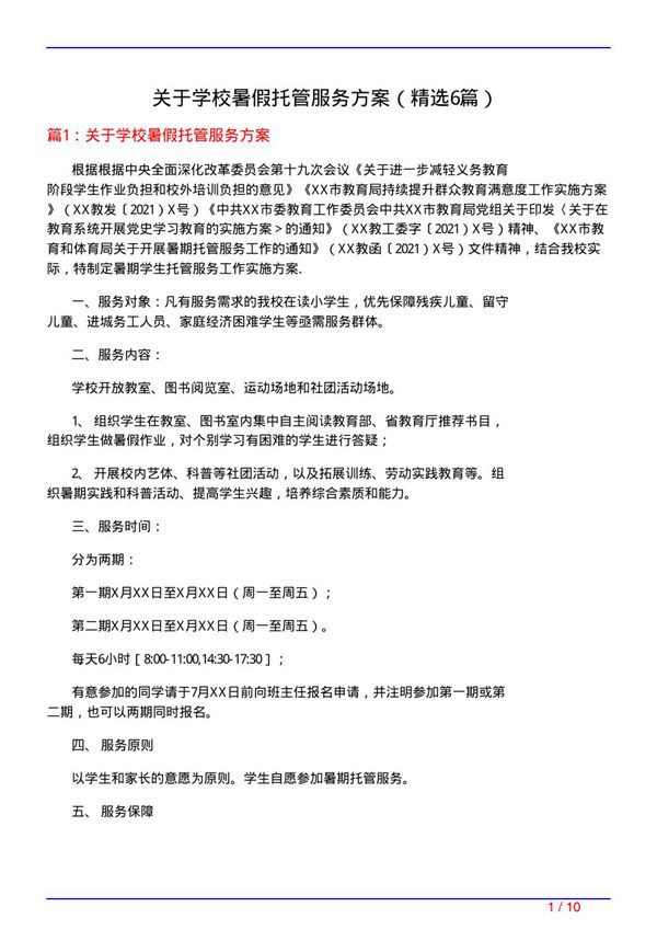 关于学校暑假托管服务方案(必备6篇)