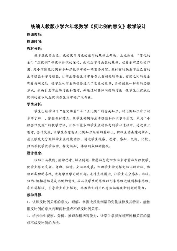 统编人教版小学六年级数学《反比例的意义》教学设计