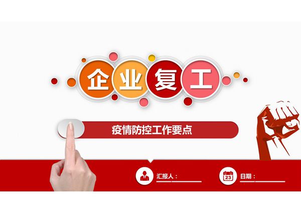 企业复工疫情防控工作要点手册