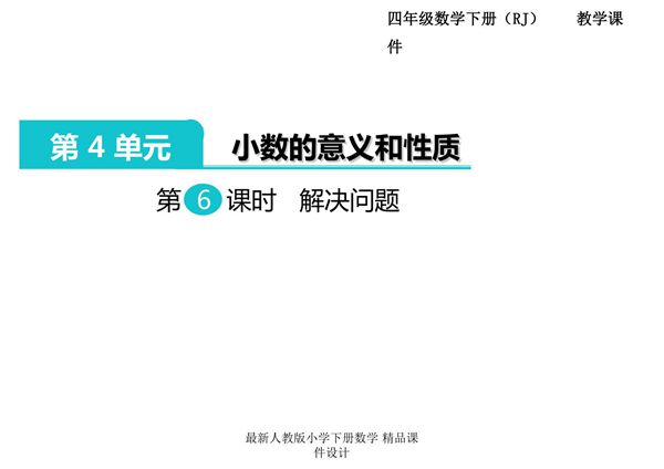人教部编版·四年级(下册)数学 第四单元第6课时《小数的意义和性质 解决问题》课件