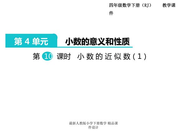 人教部编版·四年级(下册)数学 第四单元第10课时《小数的意义和性质 小数的近似数(1)》课件