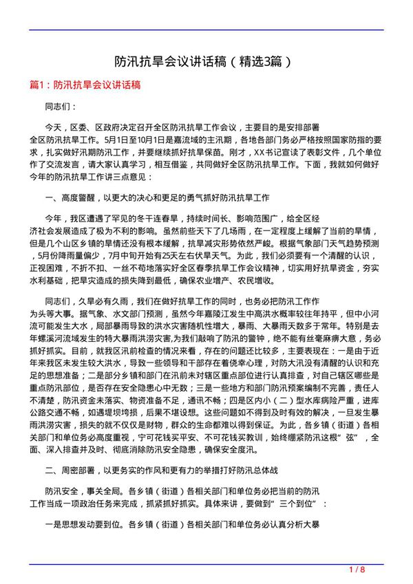防汛抗旱会议讲话稿(必备3篇)