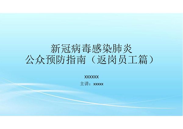 新冠病毒感染肺炎公众预防指南(返岗员工篇)