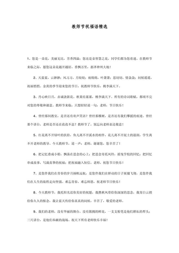 教师节祝福语精选