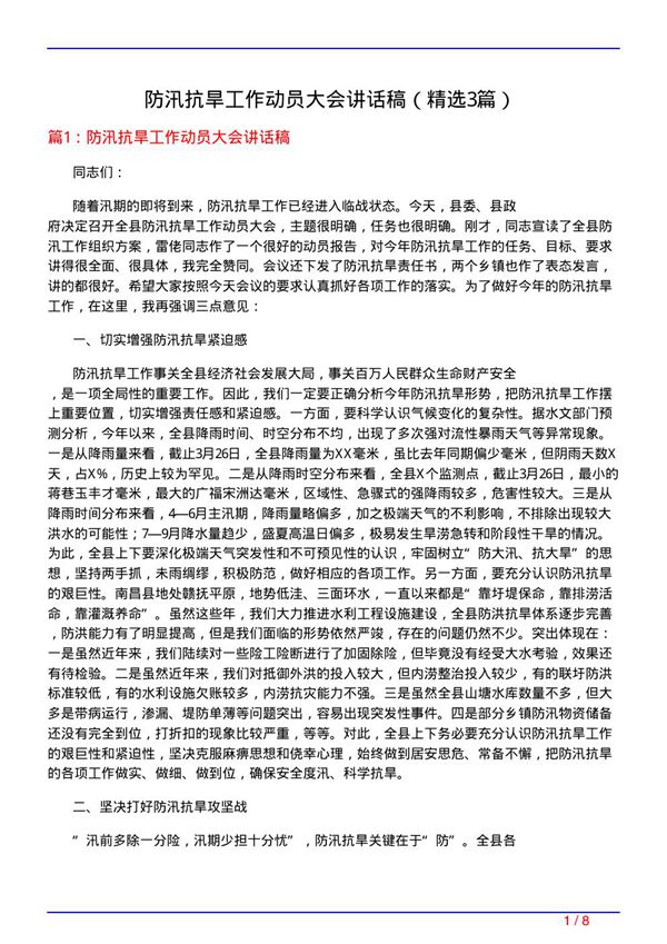 防汛抗旱工作动员大会讲话稿(必备3篇)