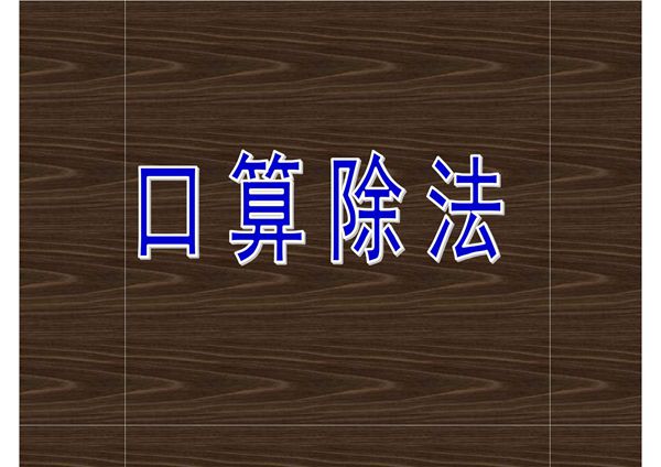 人教版数学三年级下册第二单元口算除法