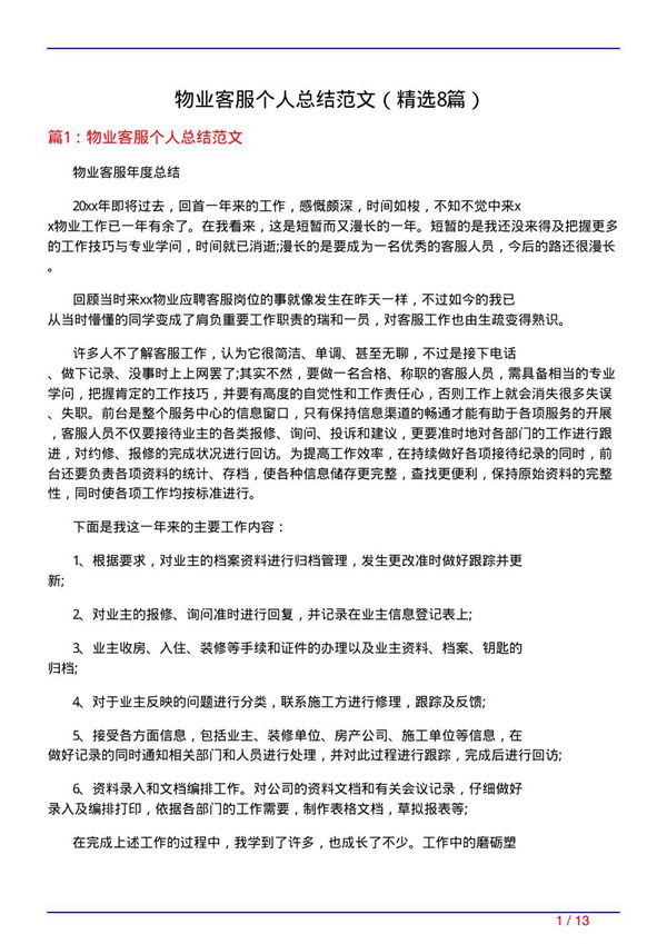 物业客服个人总结范文(必备8篇)