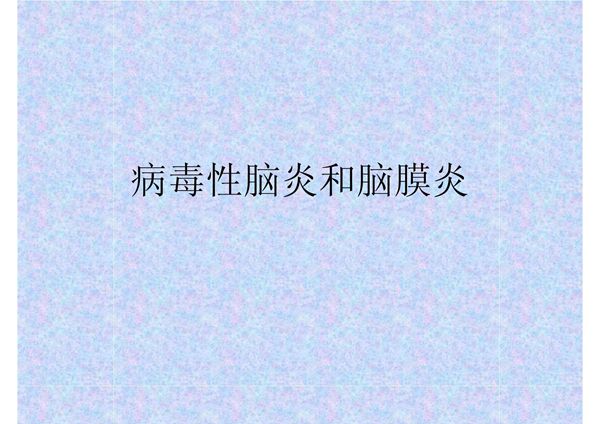 病毒性脑炎和脑膜炎 《儿科学》课件