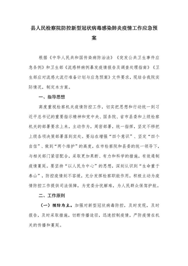 县人民检察院防控新型冠状病毒感染肺炎疫情工作应急预案