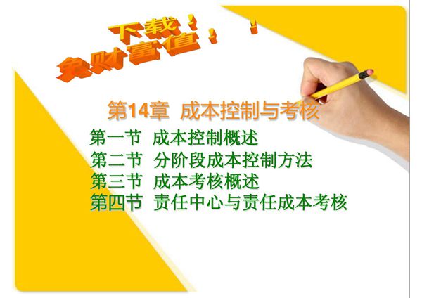 成本会计课件 第14章 成本控制与考核
