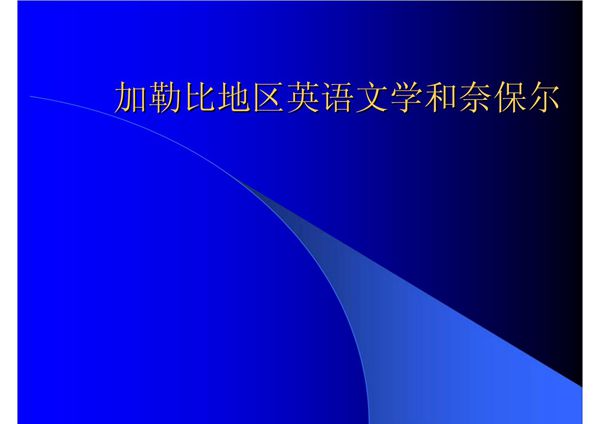 加勒比地区英语文学和奈保尔