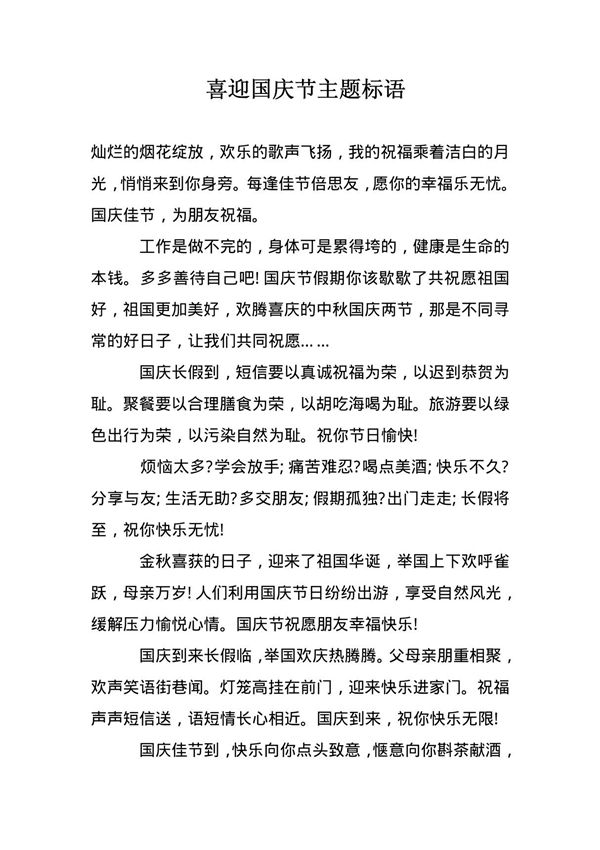 喜迎国庆节主题标语