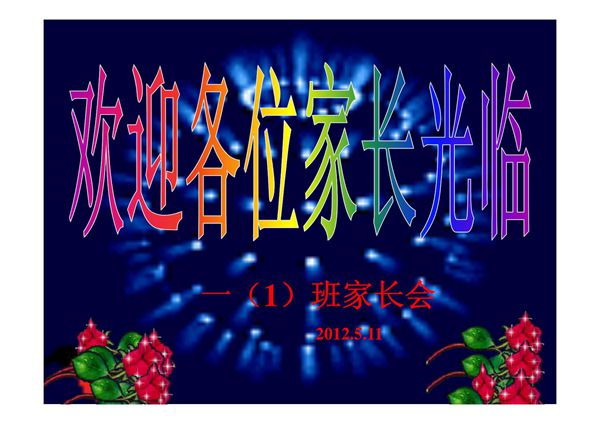 小学一年级家长会PPT课件1