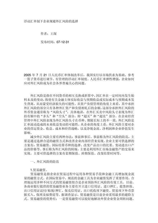 浮动汇率制下企业规避外汇风险的选择